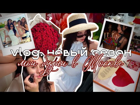 Видео: vlog 008 ★ новый сезон, возвращение после свадьбы, День Рождения, встречи с друзьями, мой быт