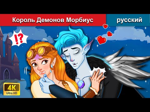 Видео: Король Демонов Морбиус 👸 сказки на ночь 🌜 русский сказки - WOA Russian Fairy Tales