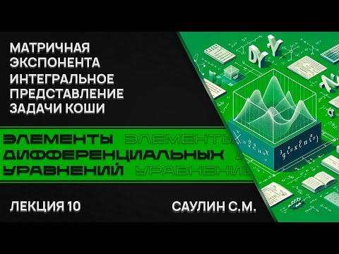 Видео: Элементы дифференциальных уравнений. Лекция 10. Матричная экспонента. Интегральное представление ЗК