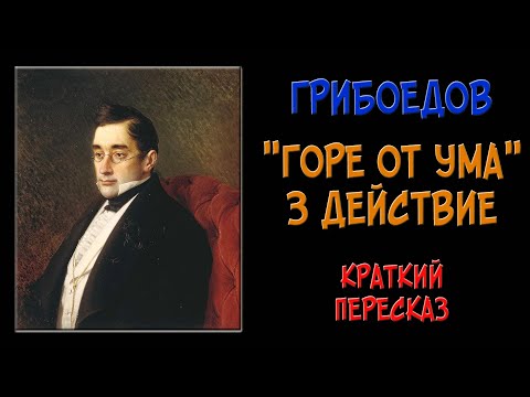 Видео: Горе от ума. 3 действие. Краткое содержание