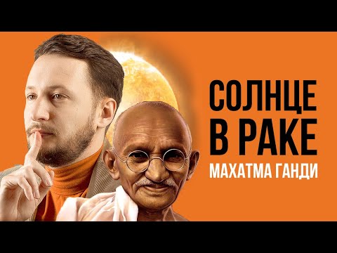 Видео: Солнце в Раке. Полная трактовка