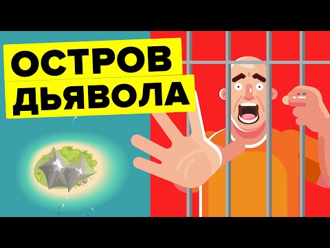 Видео: Почему остров Дьявола - самая жестокая тюрьма в мире?