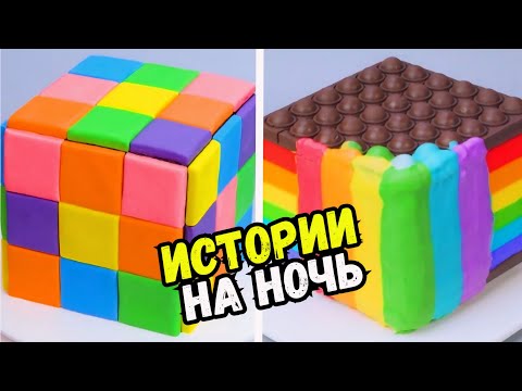 Видео: ИСТОРИИ С ТОРТАМИ НА НОЧЬ #269 Истории от Натали