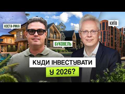 Видео: 90% інвесторів роблять цю ПОМИЛКУ! Ерік Найман: що чекає ринок нерухомості у 2026?