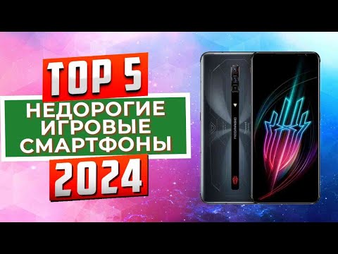 Видео: ТОП-5: Лучшие недорогие игровые смартфоны 2024