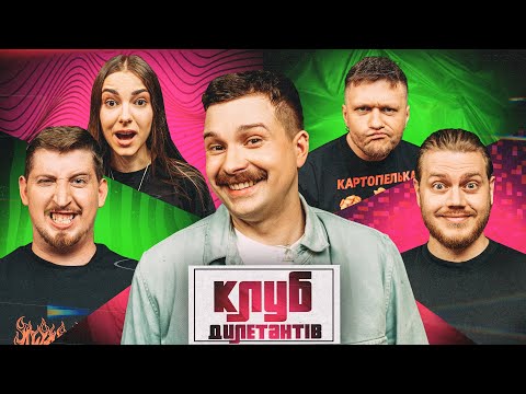 Видео: КОСТЯ ТРЕМБОВЕЦЬКИЙ і ВАСЯ ХАРІЗМА в Клубі Дилетантів #36