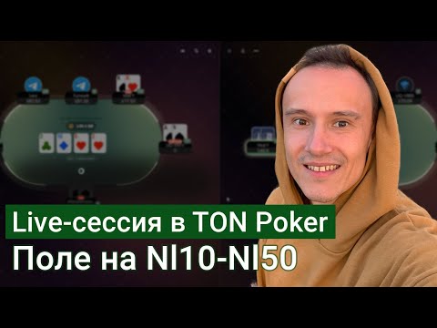 Видео: Live-сессия в Ton Poker. Удачный шот нл50?