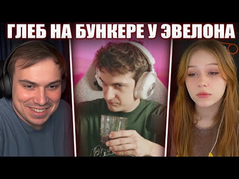 Видео: ГЛЕБ ИГРАЕТ в БУНКЕР (Морфи, Эвелон, Морфилина, Шадоукек и др.) | Sasavot