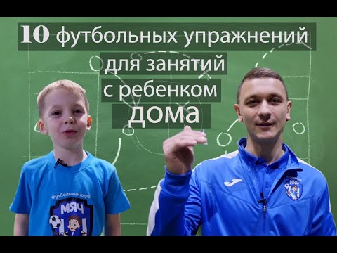 Видео: 10 футбольных упражнений для занятий с ребенком дома