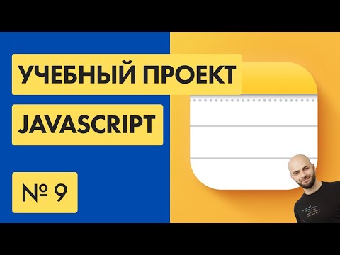 Видео: #9 ПРИЛОЖЕНИЕ С ЗАМЕТКАМИ на Javascript (NotesApp JS)