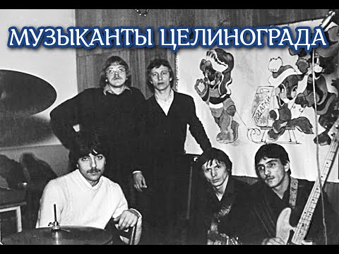 Видео: Целиноград. Вспоминаем коллег и друзей.Целиноград, Советский Союз, Каз.СССР, Музыканты Целинограда.