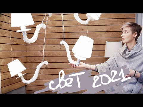 Видео: Актуальное ОСВЕЩЕНИЕ 2020 - 2021 \ разбираем НА РЕАЛЬНЫХ ПРИМЕРАХ