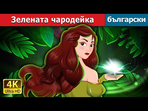 Видео: Зелената чародейка | The Green Enchantress in Bulgarian | @BulgarianFairyTales