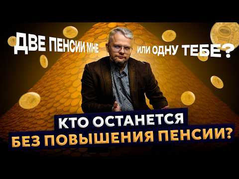 Видео: Пенсию повысят с 1 октября 2025 — но кому? Что делать, если даже этого не хватит?