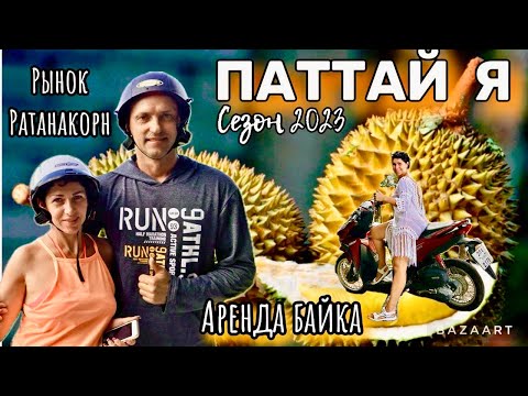 Видео: ТАЙЛАНД . ПАТТАЙЯ АРЕНДА БАЙКА-ЧТО НУЖНО ЗНАТЬ! РЫНОК РАТАНАКОРН-ОБЗОР ЦЕН. РЫБАКИ НА ДЖОМТЬЕН.