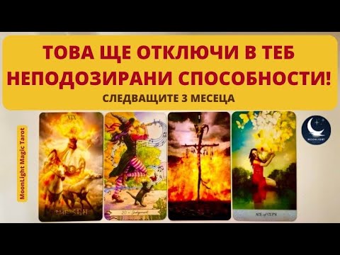 Видео: 💫⚡️💫ТОВА ЩЕ ОТКЛЮЧИ В ТЕБ НЕПОДОЗИРАНИ СПОСОБНОСТИ!🌟Следващите 3 месеца⭐️