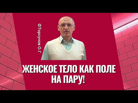 Видео: Женское тело как поле на пару! Торсунов лекции