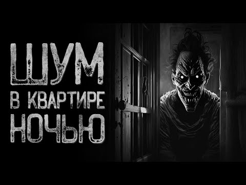 Видео: В квартире - Стены не спасут | Страшные и мистические истории на ночь. Страшилки.
