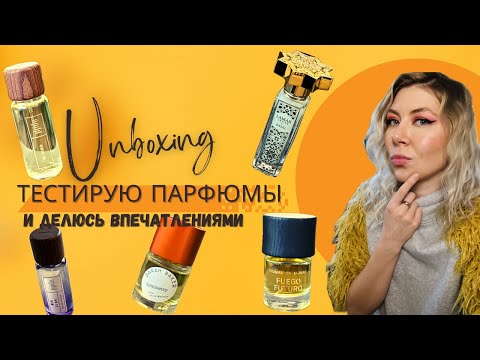 Видео: Новые парфюмы. Впервые пробую ароматы и распаковываю флаконы. Забыла, что тестировала аромат.