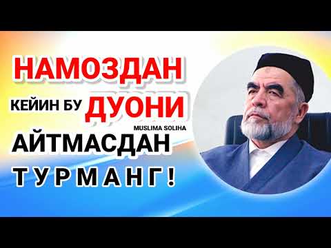 Видео: НАМОЗДАН КEЙИН БУ ДУОНИ АЙТМАСДАН ЎРНИНГИЗДАН ТУРМАНГ! NAMOZDAN KEYIN O'QILADIGAN DUO
