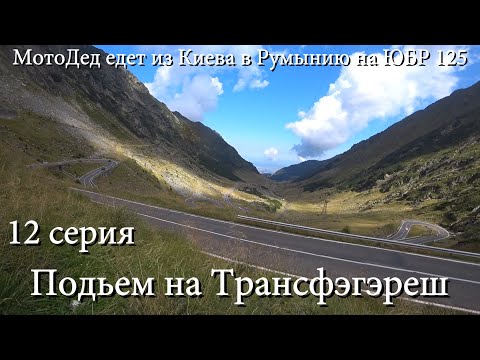 Видео: 12 серия. МотоДед едет из Киева в Румынию на ЮБР 125. Август 2025. Подьем на Трансфэгегеш