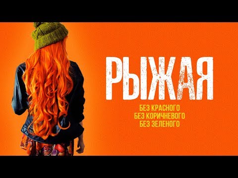 Видео: РЫЖИЕ и МЕДНЫЕ оттенки БЕЗ Красноты БЕЗ Коричневого БЕЗ зелени.