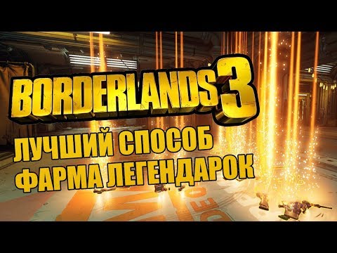 Видео: ЛУЧШИЙ СПОСОБ ФАРМА ЛЕГЕНДАРОК В BORDERLANDS 3