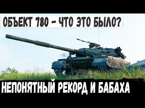 Видео: Объект 780 ● Такое бывает только в рекордных боях! Бабаха единственный адекват у противных