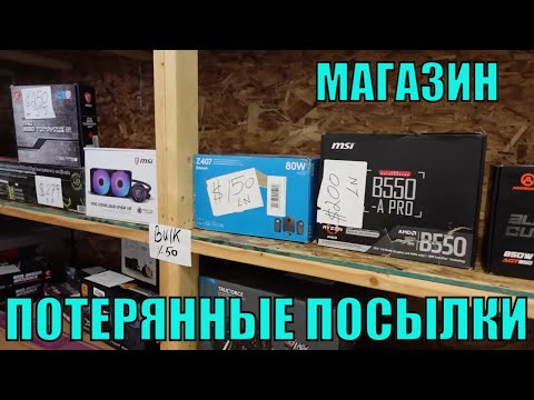 Видео: ПОТЕРЯННЫЕ ПОСЫЛКИ! Магазин! ЗАКУПКА Коробок!