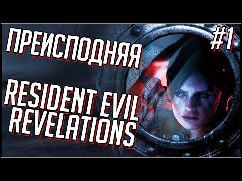 Видео: Resident Evil Revelations. Сложность Преисподняя/Infernal. Часть 1.