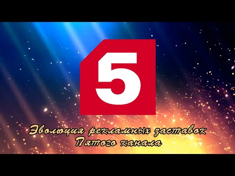 Видео: Эволюция рекламных заставок Пятого канала