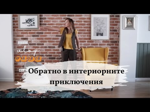 Видео: Обратно в интериорните приключения I Студио ШкафА I VLOG #193