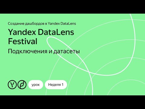 Видео: Дашборды в Yandex DataLens