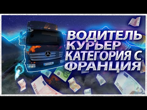 Видео: ВОДИТЕЛЬ КУРЬЕР КАТЕГОРИЯ С ФРАНЦИЯ