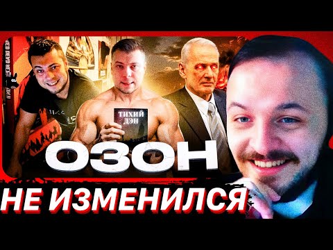 Видео: ЖМИЛЬ СМОТРИТ: ОЗОН — НЕ ИЗМЕНИЛСЯ | Современное творчество ozon671games. Весь лор №2 / Хто