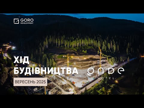 Видео: Будівництво ONDE Hotel | Вересень 2025