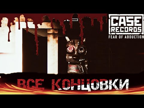 Видео: Что влияет на финал? | CASE RECORDS: Fear of Abduction - все концовки