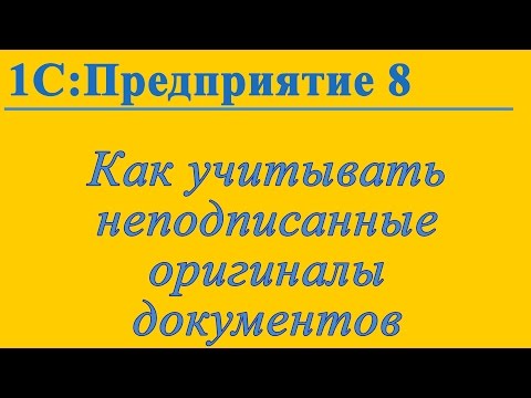 Видео: Учет неподписанных документов в 1С:Предприятие 8.3