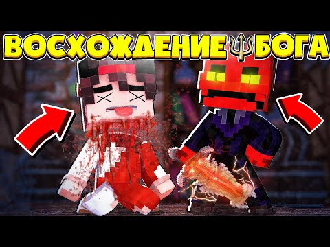 Видео: МЕНЯ УБИЛ ДЬЯВОЛ!? ВОСХОЖДЕНИЕ БОГА В МАЙНКРАФТ #15