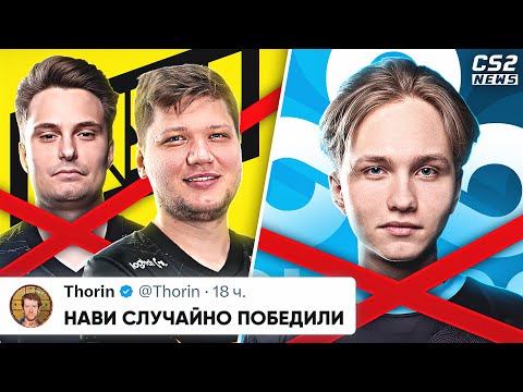 Видео: НАВИ СЛУЧАЙНО ВЫИГРАЛИ МАЖОР! ИМ НУЖЕН СИМПЛ. (с) Торин. МОНЕСИ НЕ БУДЕТ в CLOUD9? НОВОСТИ