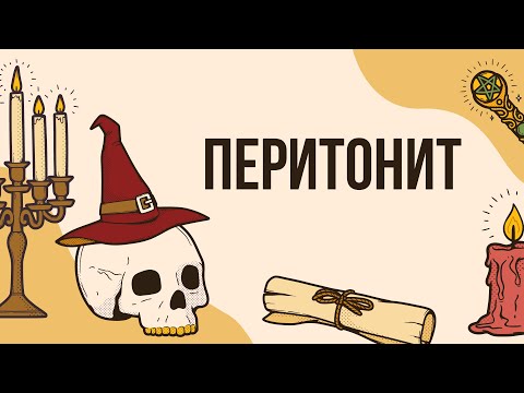 Видео: Перитонит - король абдоминальной хирургии | Ответы на вопросы |  Лекция для врачей