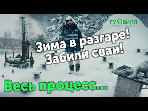 Видео: Зима в разгаре! Забили сваи! Весь процесс забивки железобетонных свай зимой...