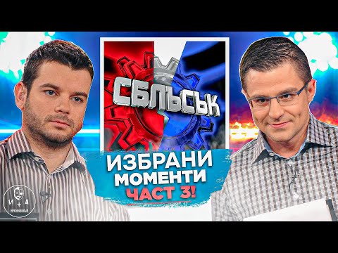 Видео: Сблъсък от 2002 г.: Мамини сичнета ли са българските мъже? — Брой 31