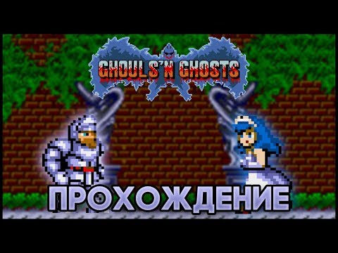 Видео: Ghouls 'n Ghosts SEGA - Прохождение