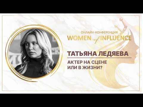 Видео: Актер на сцене или в жизни?. Татьяна Ледяева