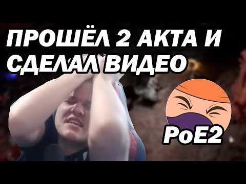Видео: Это САМОЕ ХУДШЕЕ видео по пое | mistercop | path of exile 2
