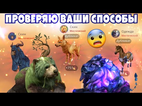 Видео: ПРОВЕРЯЮ ВАШИ СПОСОБЫ НА МИСТИКИ В Wildcraft/СРАБОТАЛО?!?!