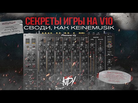 Видео: Секреты игры на Pioneer V10 и Keinemusik