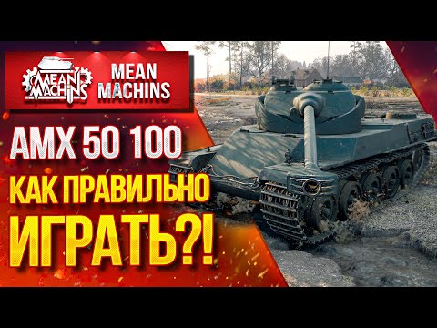 Видео: "КАК ПРАВИЛЬНО ИГРАТЬ НА АМХ 50 100" / В Чем Сила БАРАБАНА ? #ЛучшееДляВас