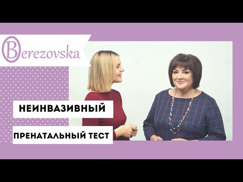 Видео: Неинвазивный пренатальный тест @DrOlenaB